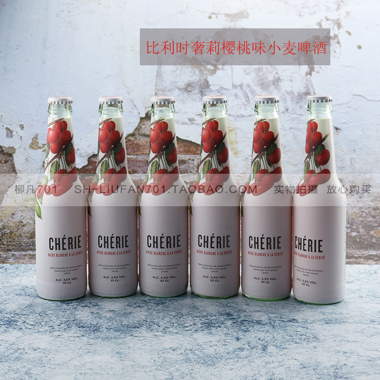 包邮 比利时进口啤酒奢莉樱桃味小麦啤酒 Cherie 330ml*6瓶 果味