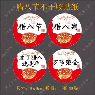 腊八节贴纸腊八粥腊八蒜腊八醋腊八礼盒包装不干胶标签封口贴定制