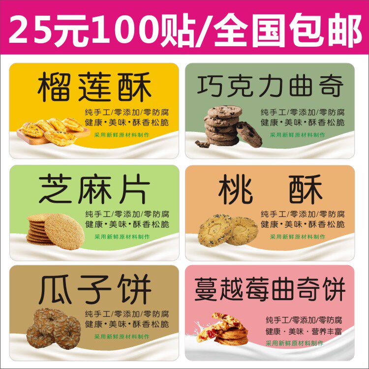 榴莲酥巧克力曲奇芝麻片桃酥瓜子饼蔓越莓曲奇饼不干胶贴纸定制