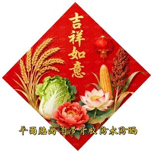 新年粮仓大门福字五谷丰登吉祥如意风调雨顺万事顺遂背不干胶贴纸
