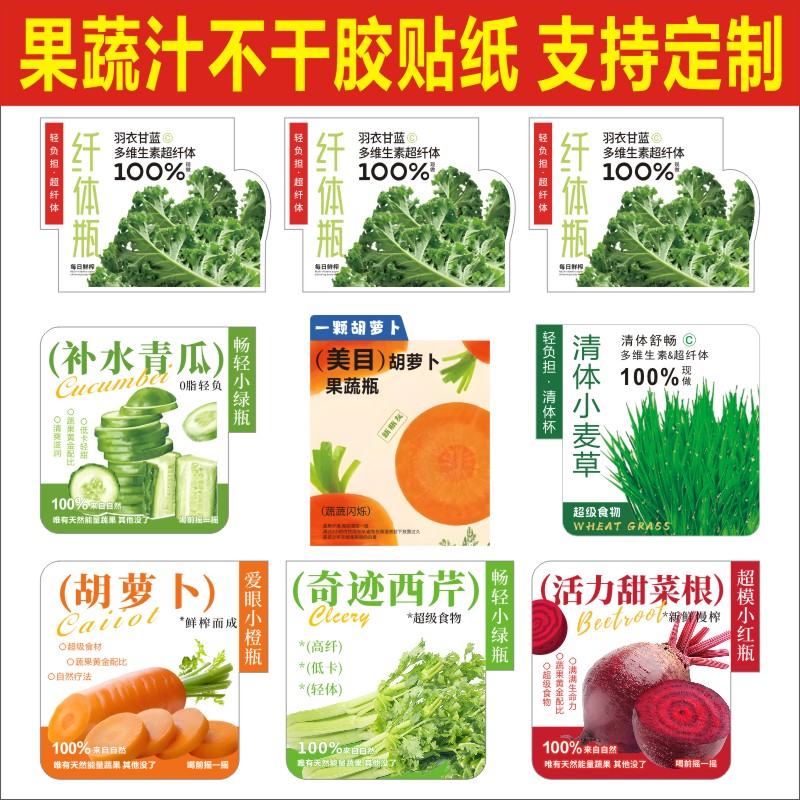 纤体瓶羽衣甘蓝果蔬汁贴纸甜菜根奇亚籽覆膜防水不干胶可定制logo