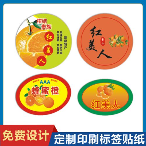 定制脐橙不干胶标签砂糖桔