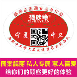宁夏中卫硒砂缘西瓜标签贴纸不干胶防水商标logo二维码印刷定制