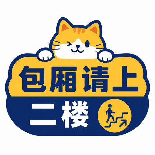 二楼包厢导向标识贴纸餐厅包间指示贴楼层指引不干胶贴纸