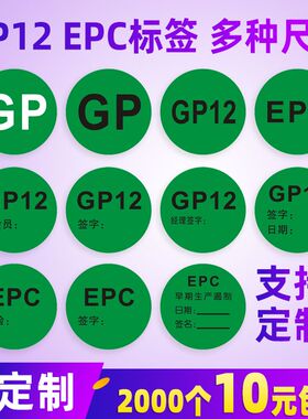 GP12标签贴纸epc绿色圆形环保不干胶定制质量遏制检验自粘数字贴z