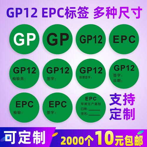 GP12标签贴纸epc绿色圆形环保