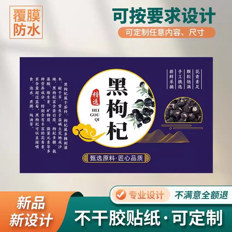 新款黑枸杞子不干胶青海黑枸杞特级无野生标签贴纸袋子贴瓶贴现货