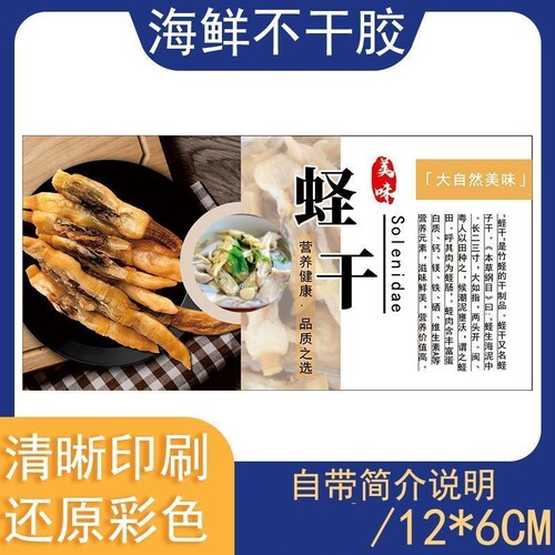 蛏干不干胶海产品包装贴海产干货贴彩色高清印制蛏子干标签可定制