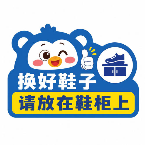 换鞋区温馨提示告示贴居家收纳防乱放规章制度标识不干胶贴纸
