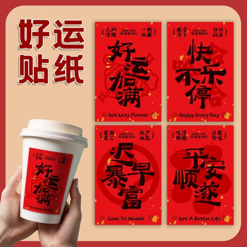 福字贴纸定制新年奶茶咖啡杯饮品不干胶贴画烘焙坚果礼盒红色标签
