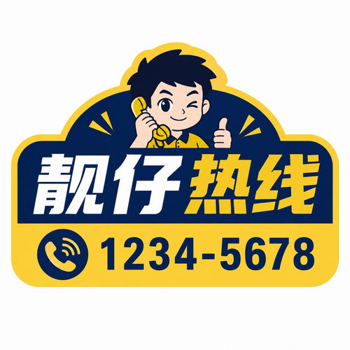 靓仔热线创意个性门贴定制贴纸店铺装饰幽默搞怪引流不干胶贴纸