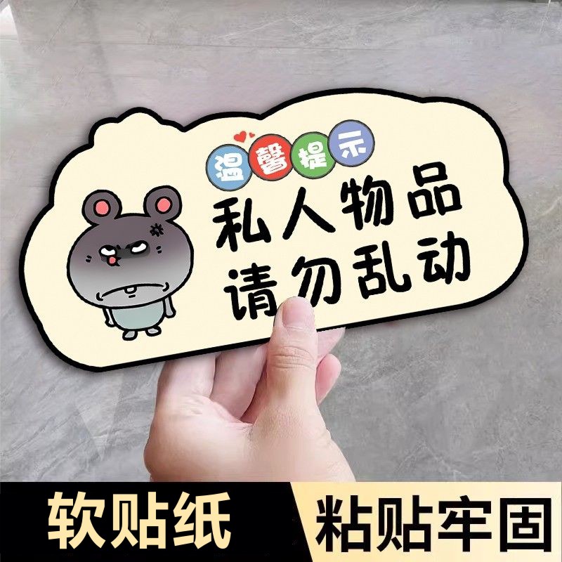 私人物品勿动贴纸私人物品请勿乱动提示牌个人物品不干胶贴纸