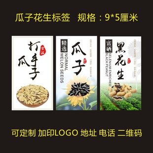 打手瓜子黑花生标签贴纸不干胶印刷商标广告防水贴定制H
