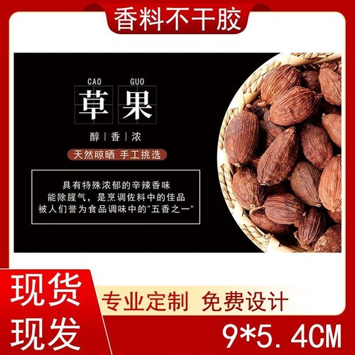 草果不干胶调味香料标签贴纸彩色高清印刷定制免费设计覆膜防水