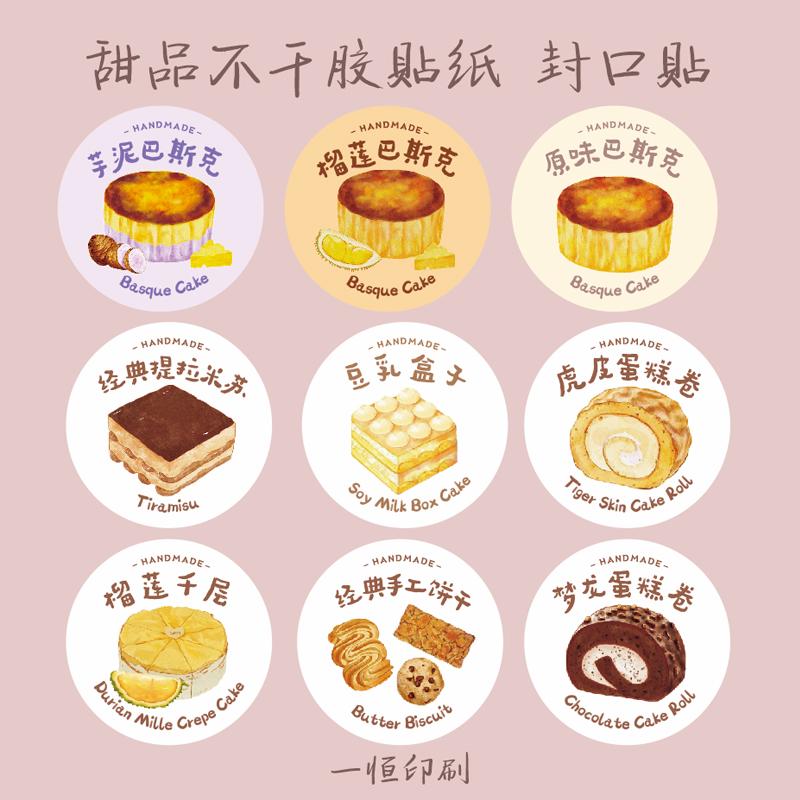 甜品不干胶贴纸巴斯克虎皮蛋糕卷榴莲千层手工饼干提拉米苏封口贴