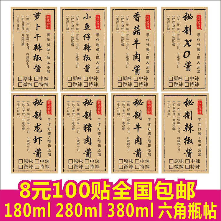 萝卜干小鱼仔香菇牛肉XO龙虾猪肉辣椒酱手提袋标签贴纸不干胶定制