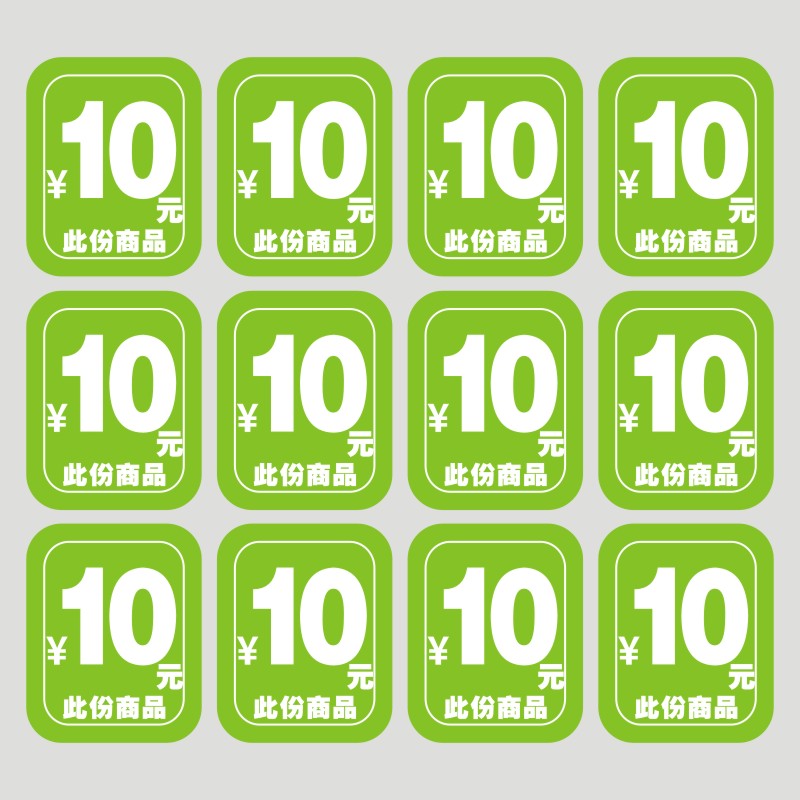 定额售价标签自粘防水水果标价贴纸玩具定价标签贴纸