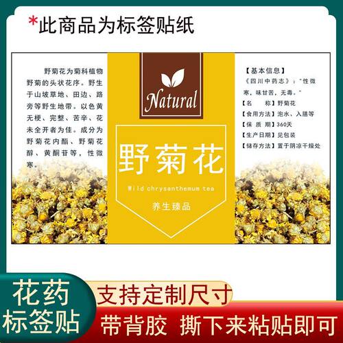 野菊花专用标签花茶贴纸菊花通用自粘铜版纸易撕标贴覆膜防水定制