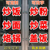 饭店快餐店炒菜炒面炒粉炒饭水饺盖饭玻璃门广告字装 饰不干胶贴纸