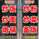 饭店快餐店炒菜炒面炒粉炒饭水饺盖饭玻璃门广告字装 饰不干胶贴纸