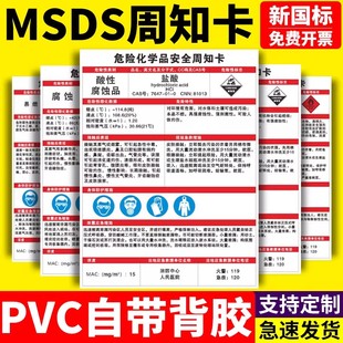 危险化学品安全周知卡危化品物质危害告知卡盐酸 硫酸不干胶贴纸
