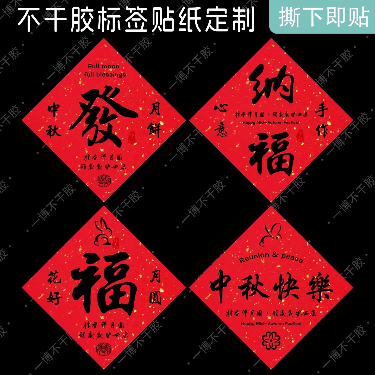 菱形中秋月饼不干胶标签贴纸中秋快乐花好月圆月饼礼盒自粘贴纸