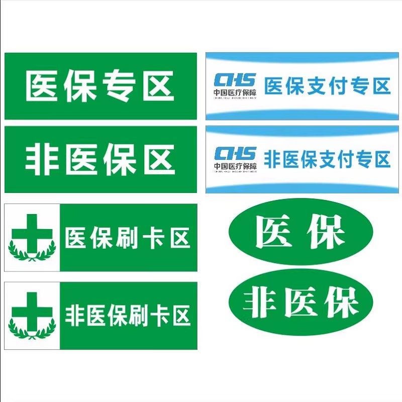 药店分区标识牌标识贴纸医保区非医保区提示贴纸医保不干胶贴纸,文具电教/文化用品/商务用品,标志牌/提示牌/付款码,淘宝优惠券,粉丝福利购,淘宝优惠卷