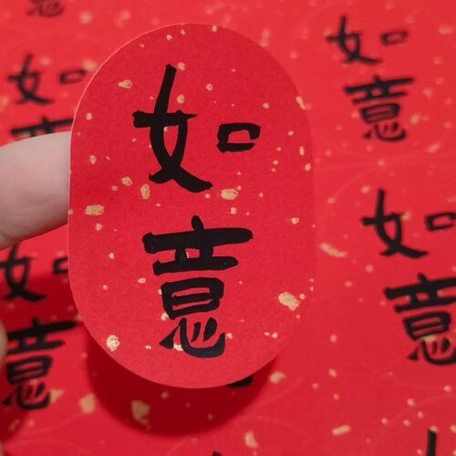 喜乐中秋快乐祝福语贴纸标签大吉大利烘焙发财暴富竹篮不干胶贴纸