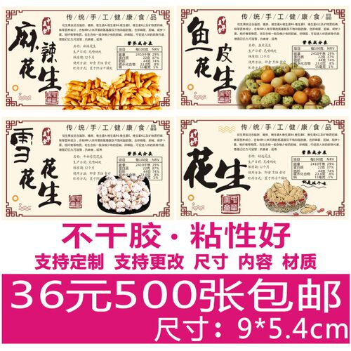 现货麻辣香辣蒜香雪花鱼皮花生零食品不干胶标签贴纸商标批发定制