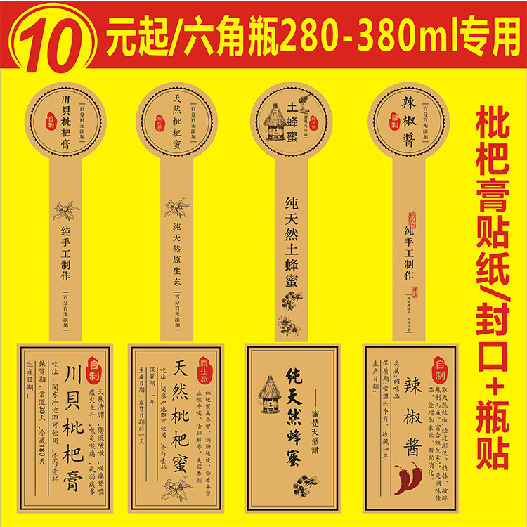 六角玻璃瓶贴川贝枇杷膏蜂蜜辣椒酱手提袋不干胶封口标签定制商标
