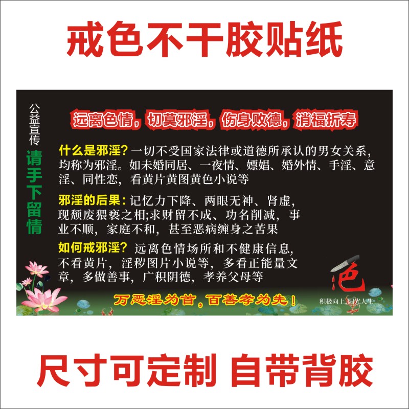 戒色宣传单戒色宣传纸戒色不干胶单贴纸戒邪淫宣传贴纸戒邪淫结缘