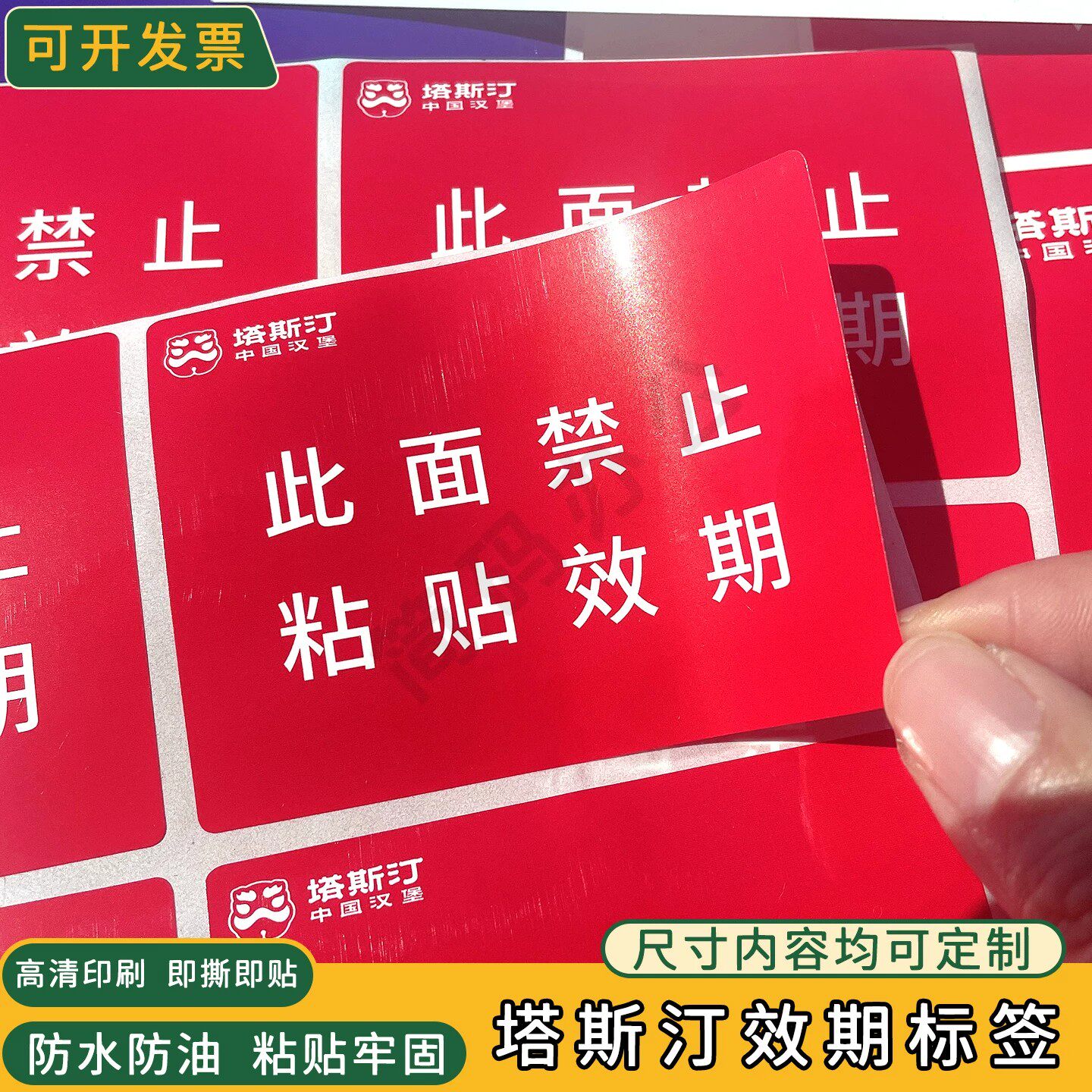现货塔斯汀效期卡标签贴纸奶茶店禁止粘贴防水不干胶贴纸