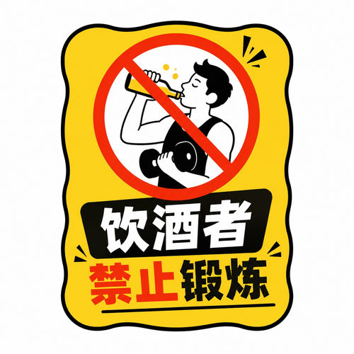 健身房禁止饮酒警示贴创意个性门贴运动中心安全注意不干胶贴纸