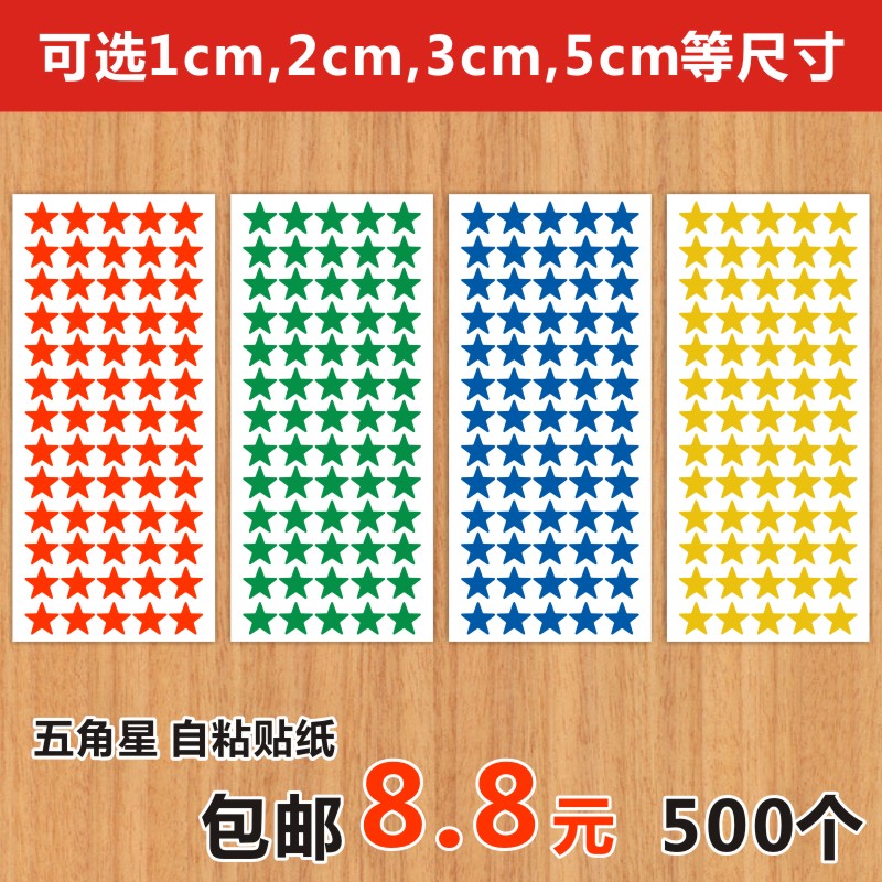 五角星标签红色星星即时贴不干胶销控绩效考核颜色区分奖励贴纸H
