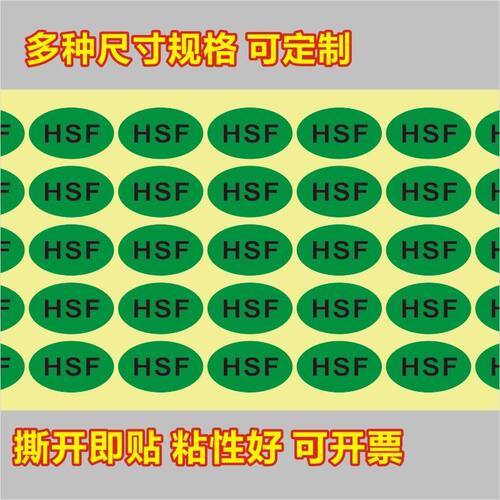 HSF绿色环保标签 1000个包邮环保标志 物料产品环保贴纸不干胶标C