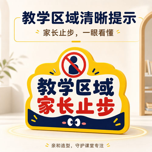 卡通教学区域家长止步提示高透耐磨趣味创意警示标识不干胶贴纸
