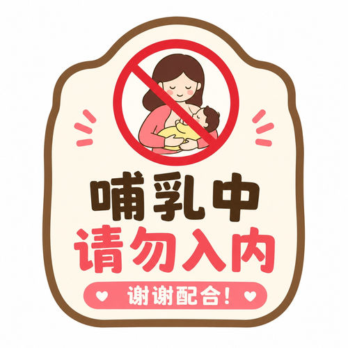 哺乳中请勿入内标识贴纸母婴室隐私提示不干胶贴纸