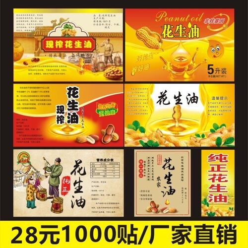 现货秒发花生油瓶桶标签贴纸不