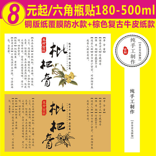 枇杷膏铜版纸不干胶标签定制