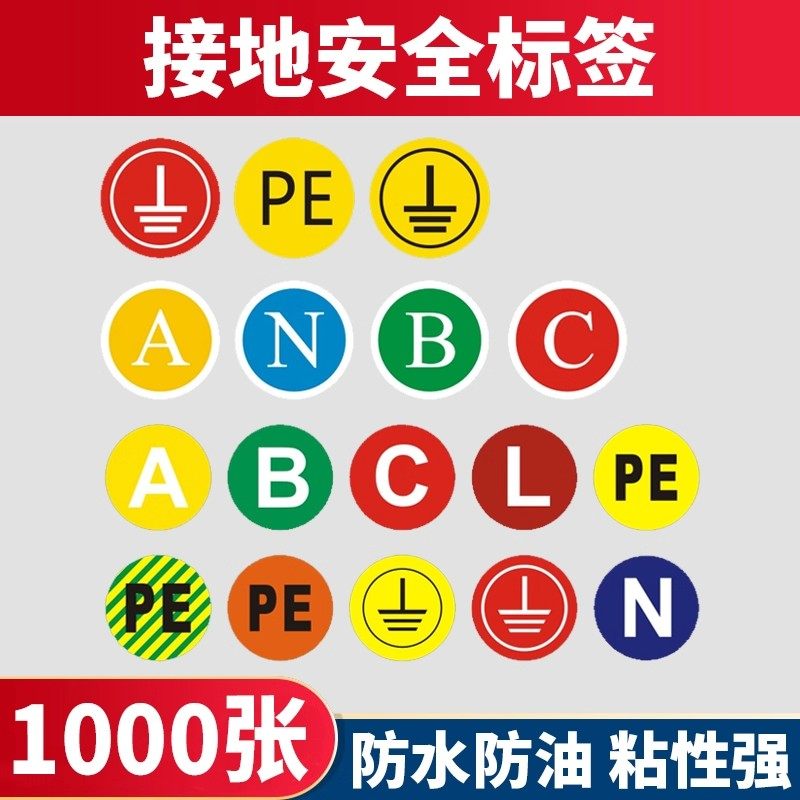 接地标识确保安全接地线小圆贴机械A B C N PE三相警示标识标签贴,个性定制/设计服务/DIY,写真/海报印制,淘宝优惠券,粉丝福利购,淘宝优惠卷