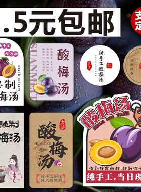 古法酸梅汤贴纸酸梅汁饮料瓶标签广告纯手工酸梅汤杯贴不干胶贴纸