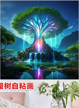 治愈心灵能量树自粘画客厅卧室内墙贴海报招财风景静心不干胶贴纸