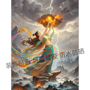 经典神话女娲补天敦煌风海报贴画墙面遮瑕装饰出租屋商不干胶贴纸