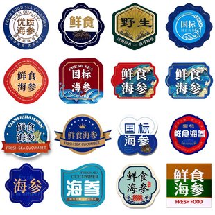 新款海参标签贴纸鲜食海参不干胶贴国标野生鲜蒸即食海参字样贴纸