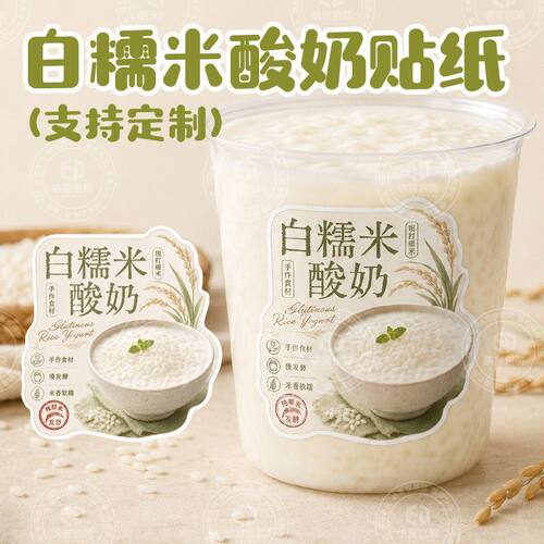 白糯米酸奶贴纸纯手工贵州冰浆冷萃干噎拉丝酸奶水果捞不干胶标签