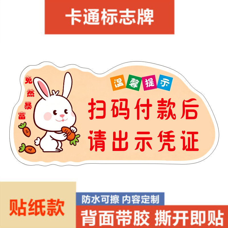扫码付款后请出示凭证卡通小兔子温馨提示牌防水可自粘不干胶贴纸图片