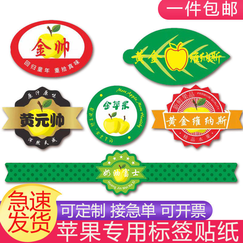 黄元帅苹果标签贴纸金苹果金帅黄金富士奶油富士不干胶水果商标C