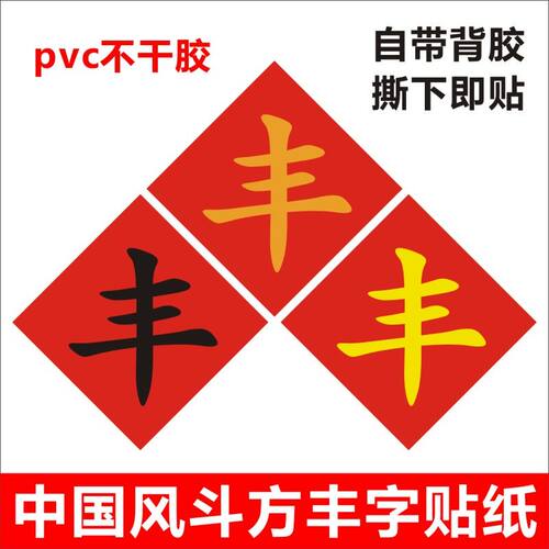 不干胶红底黑字丰字贴纸新米粮店铺米桶米缸装饰冰箱贴文字自粘贴