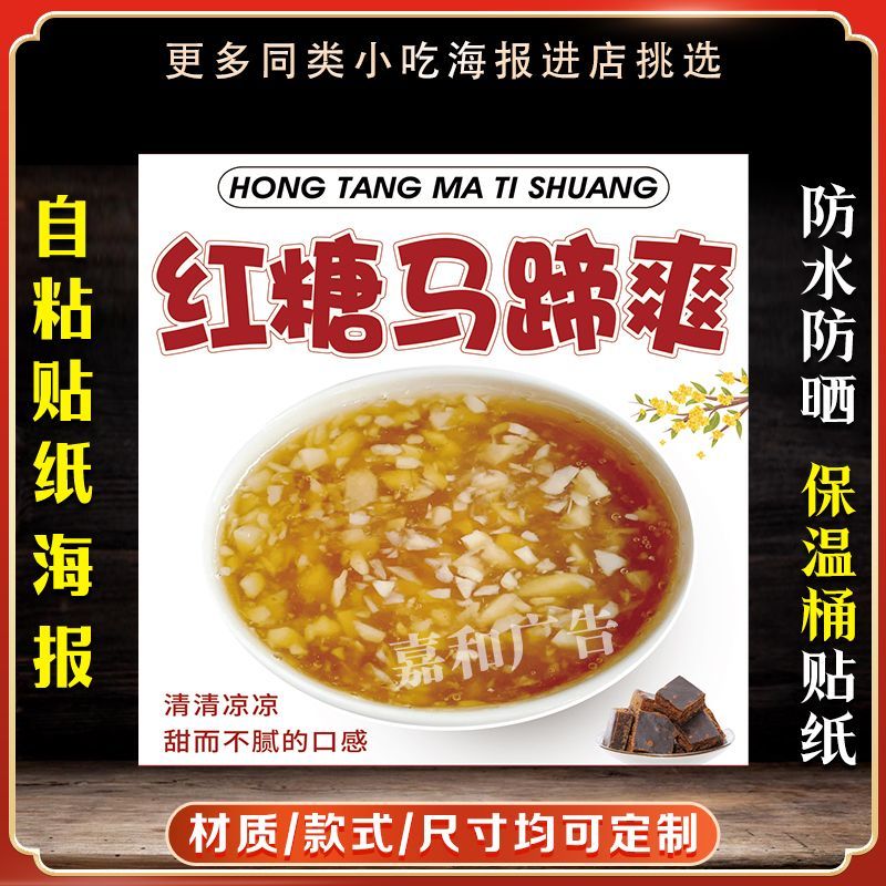 红糖马蹄爽广告贴纸海报马蹄绿豆爽保温桶自贴防水不干胶贴纸