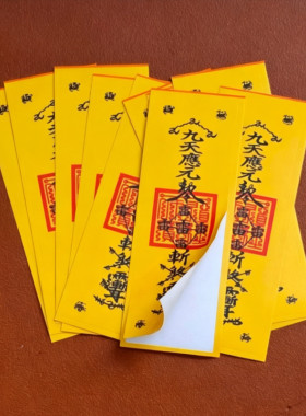 九天国风不干胶贴纸应元道系封口标签国潮帖自带背胶五雷样式封贴
